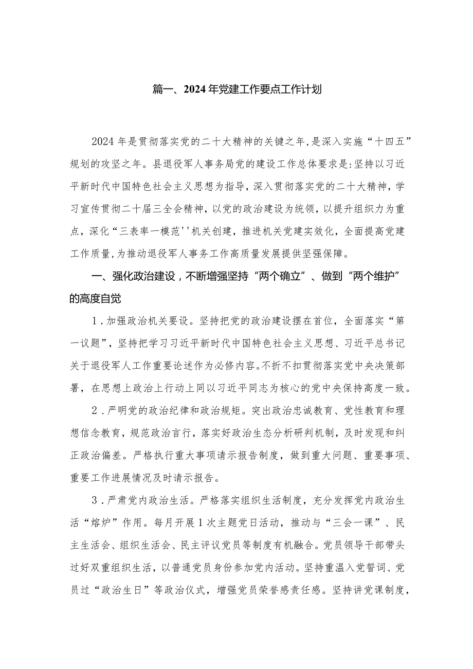 2023年党建工作要点工作计划范文13篇供参考(1).docx_第2页