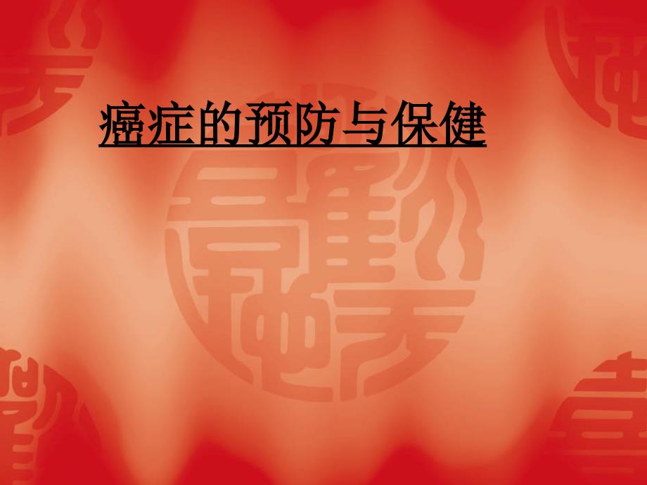 癌症预防与保健PPT课件.ppt_第1页