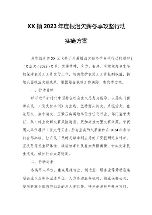 XX镇2023根治欠薪冬季攻坚行动实施方案.docx
