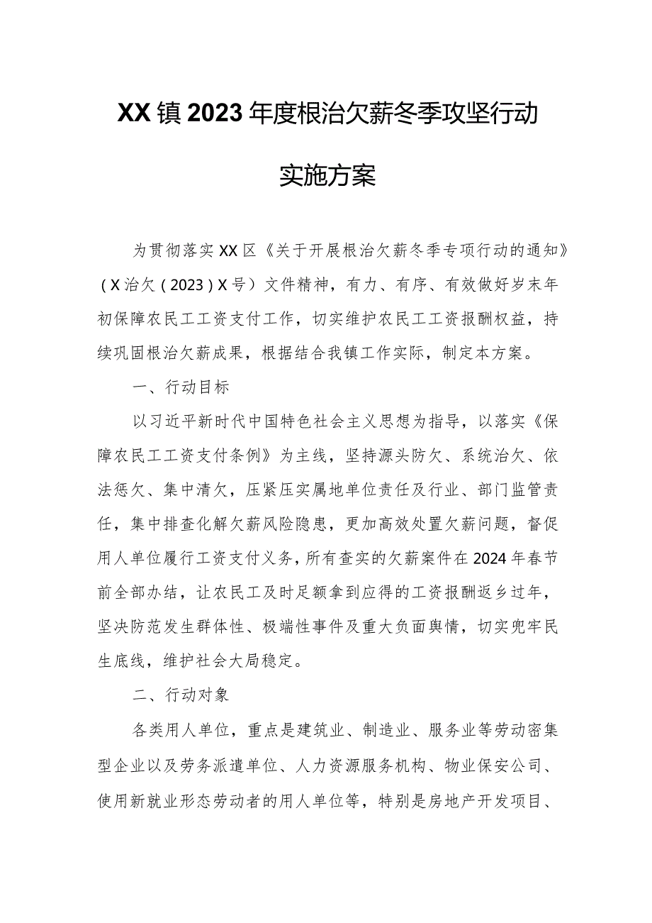 XX镇2023根治欠薪冬季攻坚行动实施方案.docx_第1页