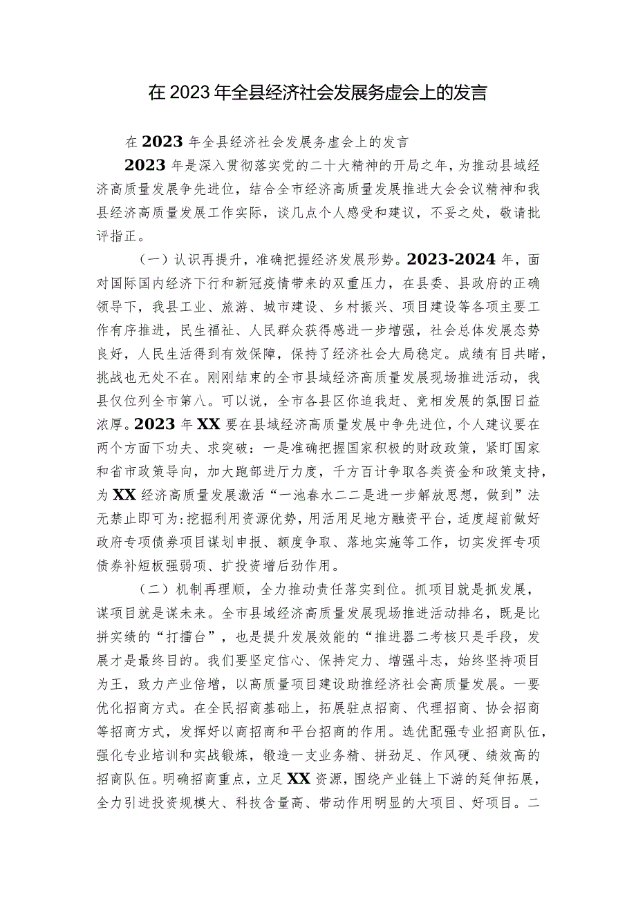 在2023年全县经济社会发展务虚会上的发言.docx_第1页