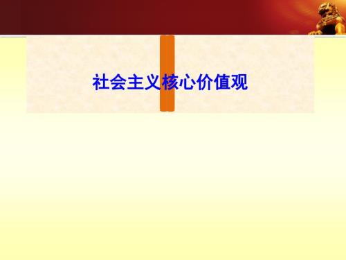社会主义核心价值观课件共47张PPT.ppt
