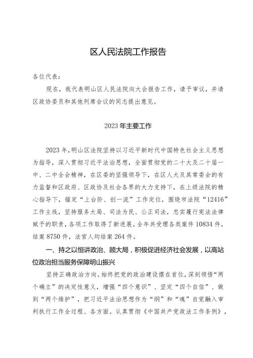 向区人民代表大会关于2023法院工作的报告.docx