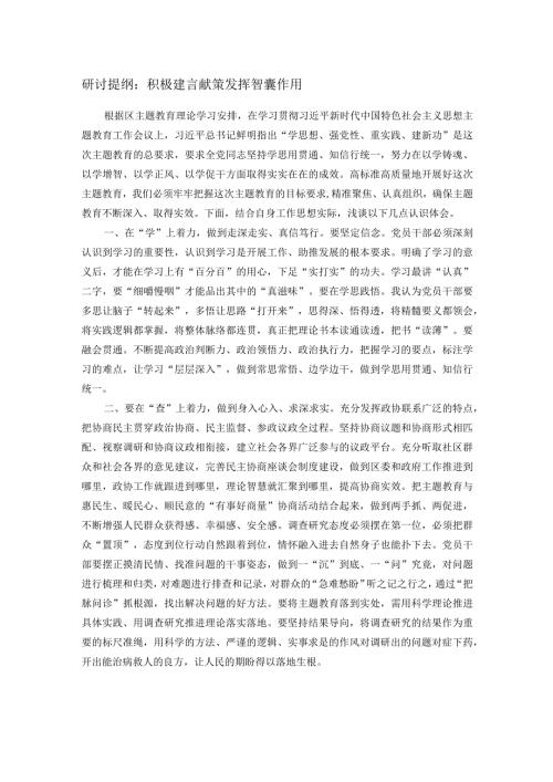 研讨提纲：积极建言献策 发挥智囊作用.docx