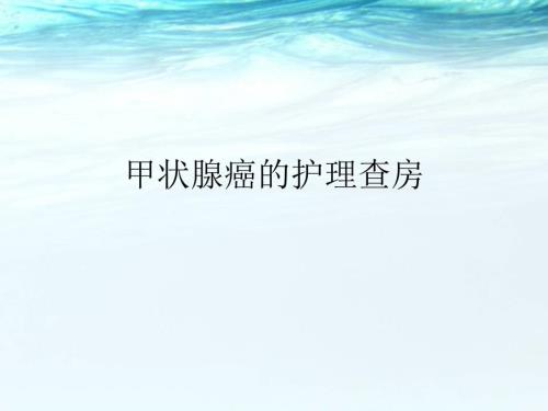 甲状腺围手术的护理查房.PPT