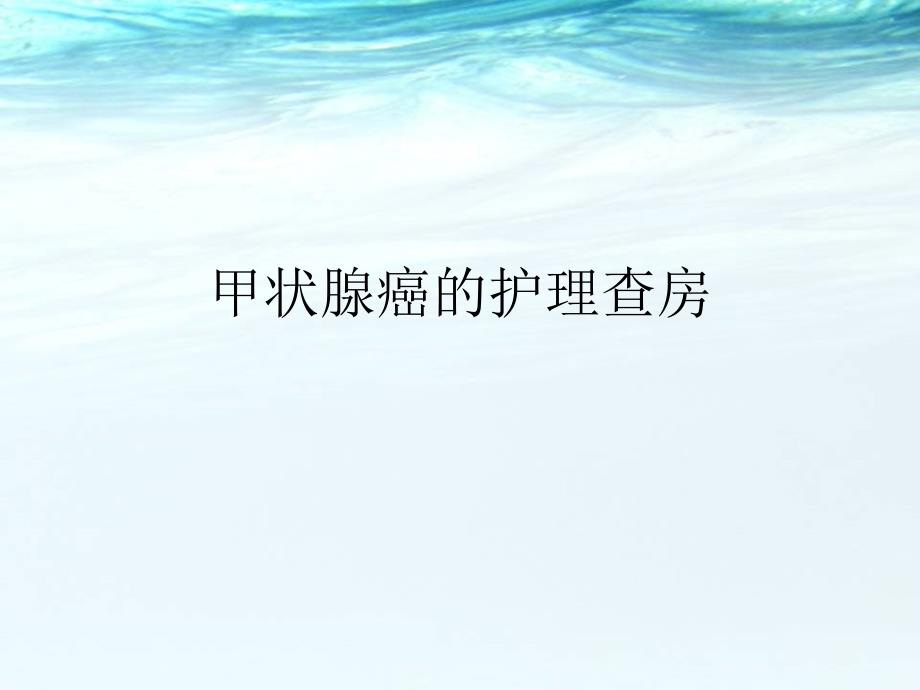 甲状腺围手术的护理查房.PPT_第1页