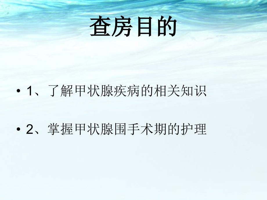 甲状腺围手术的护理查房.PPT_第2页