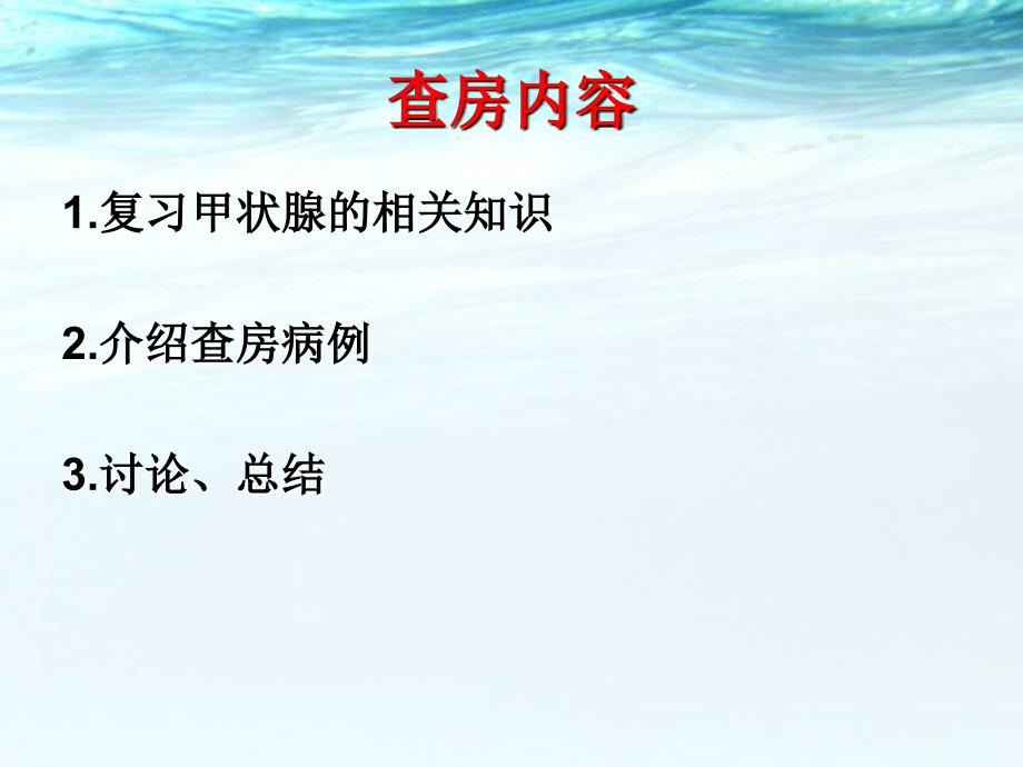 甲状腺围手术的护理查房.PPT_第3页