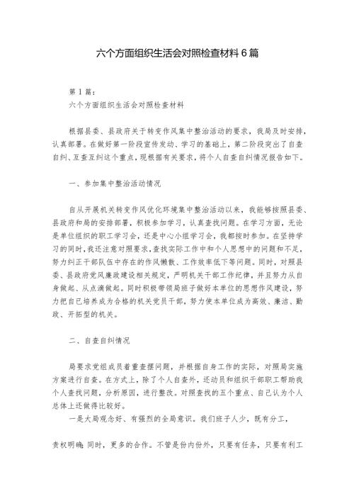 六个方面组织生活会对照检查材料6篇1.docx