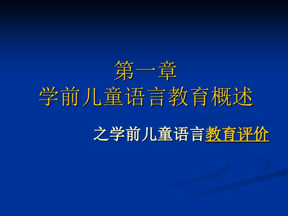 学前儿童语言教育评价课件.ppt_第1页