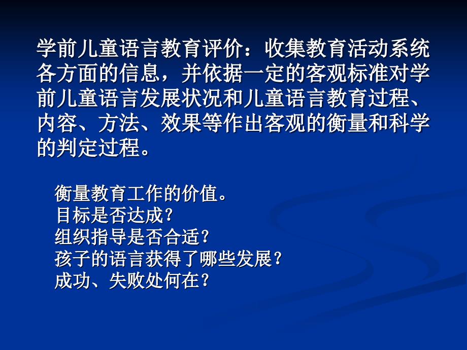 学前儿童语言教育评价课件.ppt_第3页