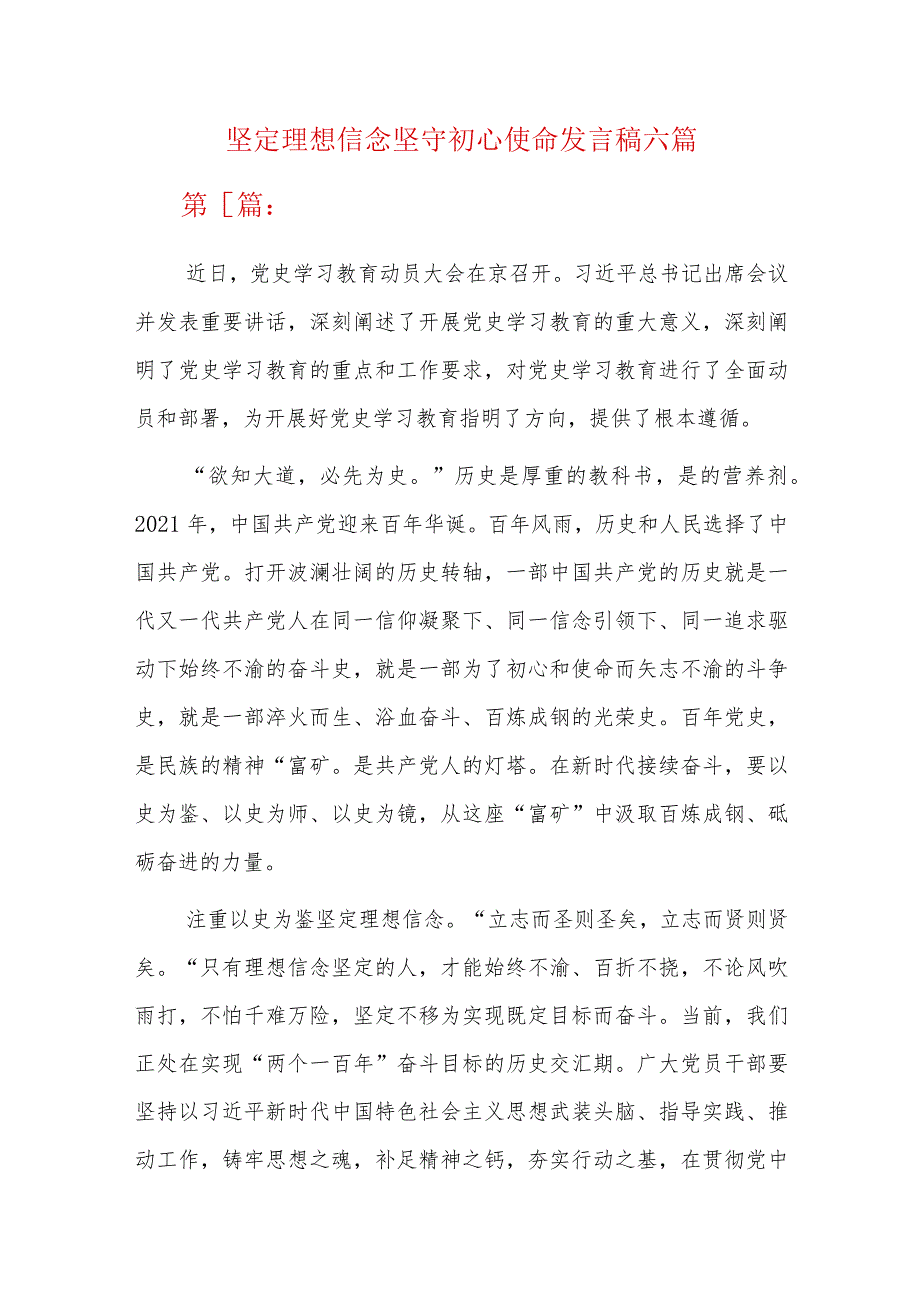 坚定理想信念坚守初心使命发言稿六篇.docx_第1页