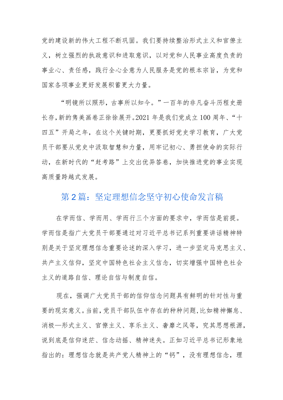 坚定理想信念坚守初心使命发言稿六篇.docx_第3页