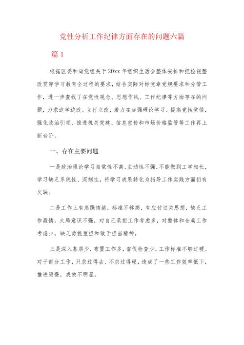 党性分析工作纪律方面存在的问题六篇.docx