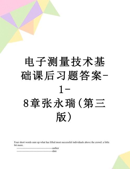 电子测量技术基础课后习题答案18章张永瑞第三版.doc