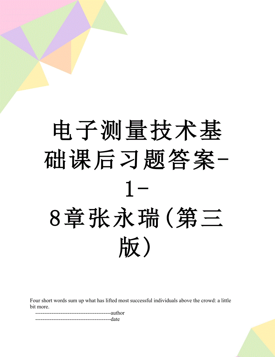 电子测量技术基础课后习题答案18章张永瑞第三版.doc_第1页