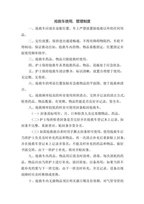 抢救车使用、管理制度.docx