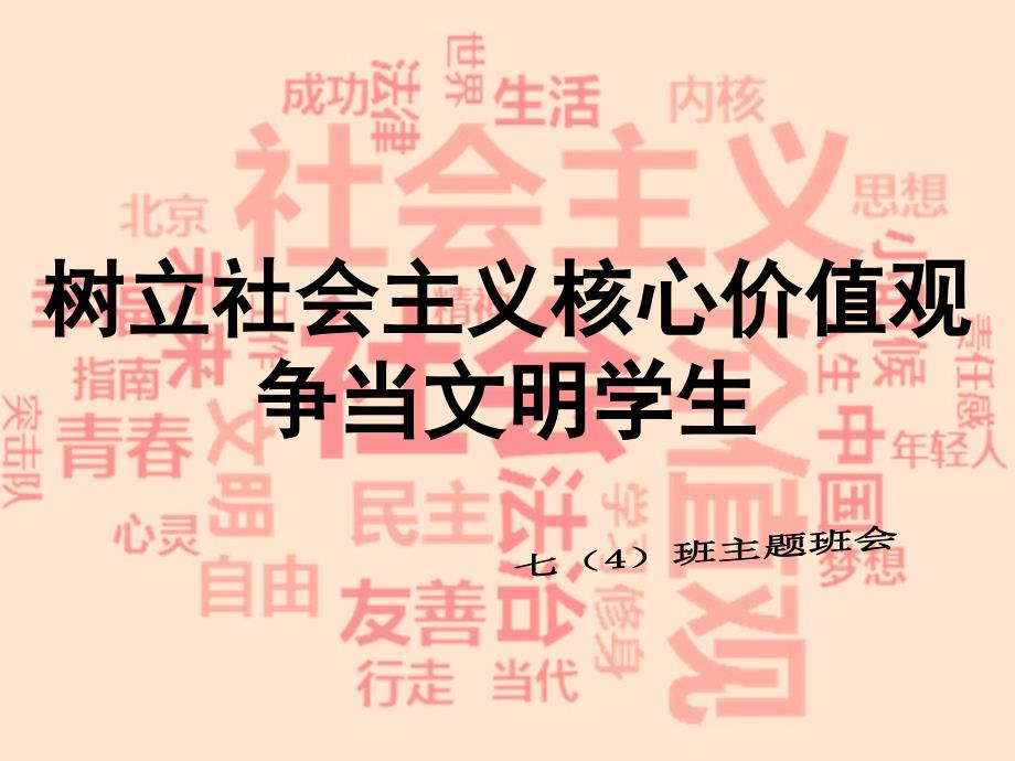 社会主义核心价值观主题班会文明课件.ppt_第1页
