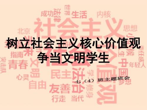 社会主义核心价值观主题班会文明课件.ppt