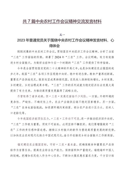 共7篇中央农村工作会议精神交流发言材料.docx