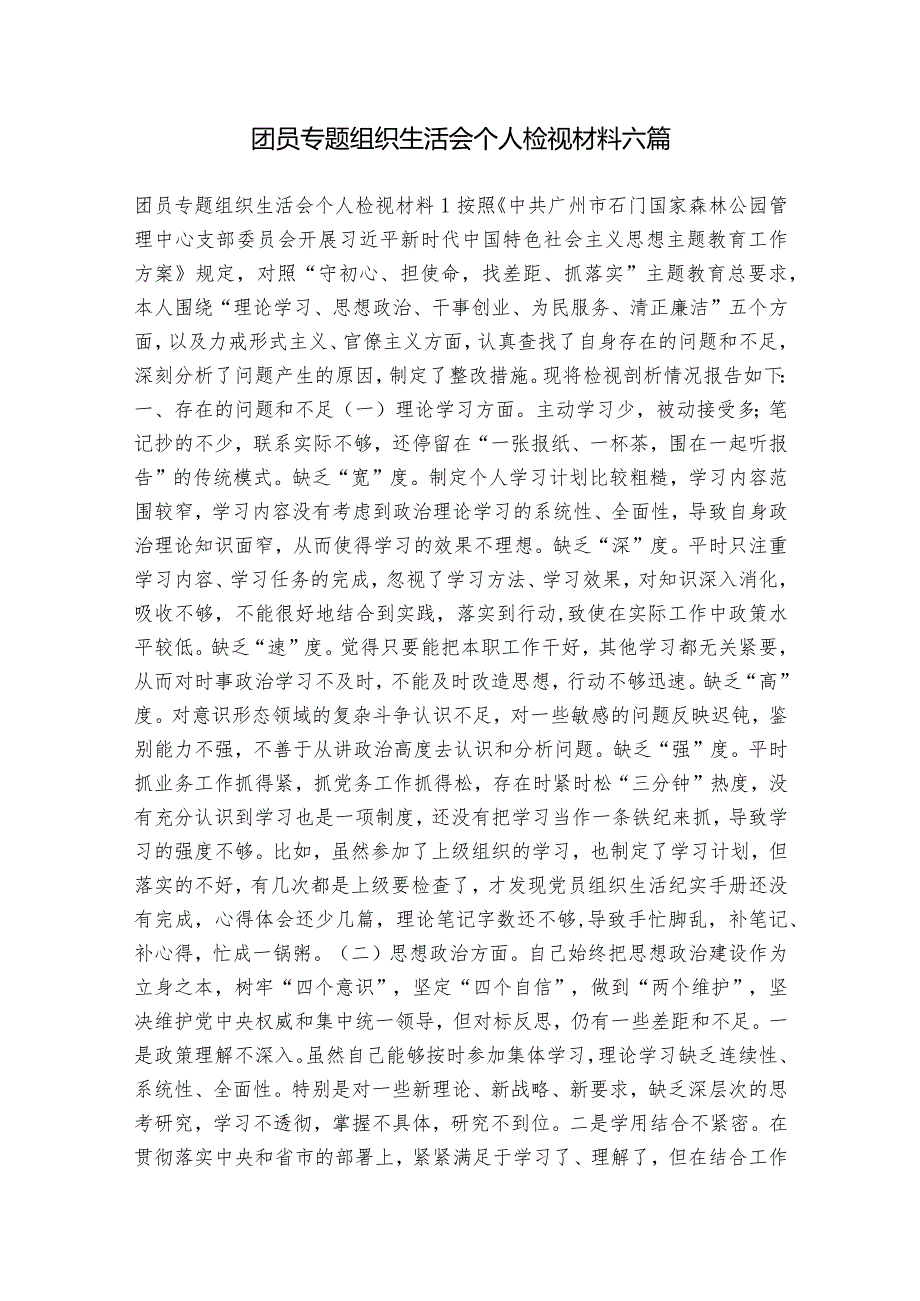 团员专题组织生活会个人检视材料六篇.docx_第1页
