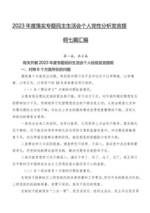 2023落实专题民主生活会个人党性分析发言提纲七篇汇编.docx
