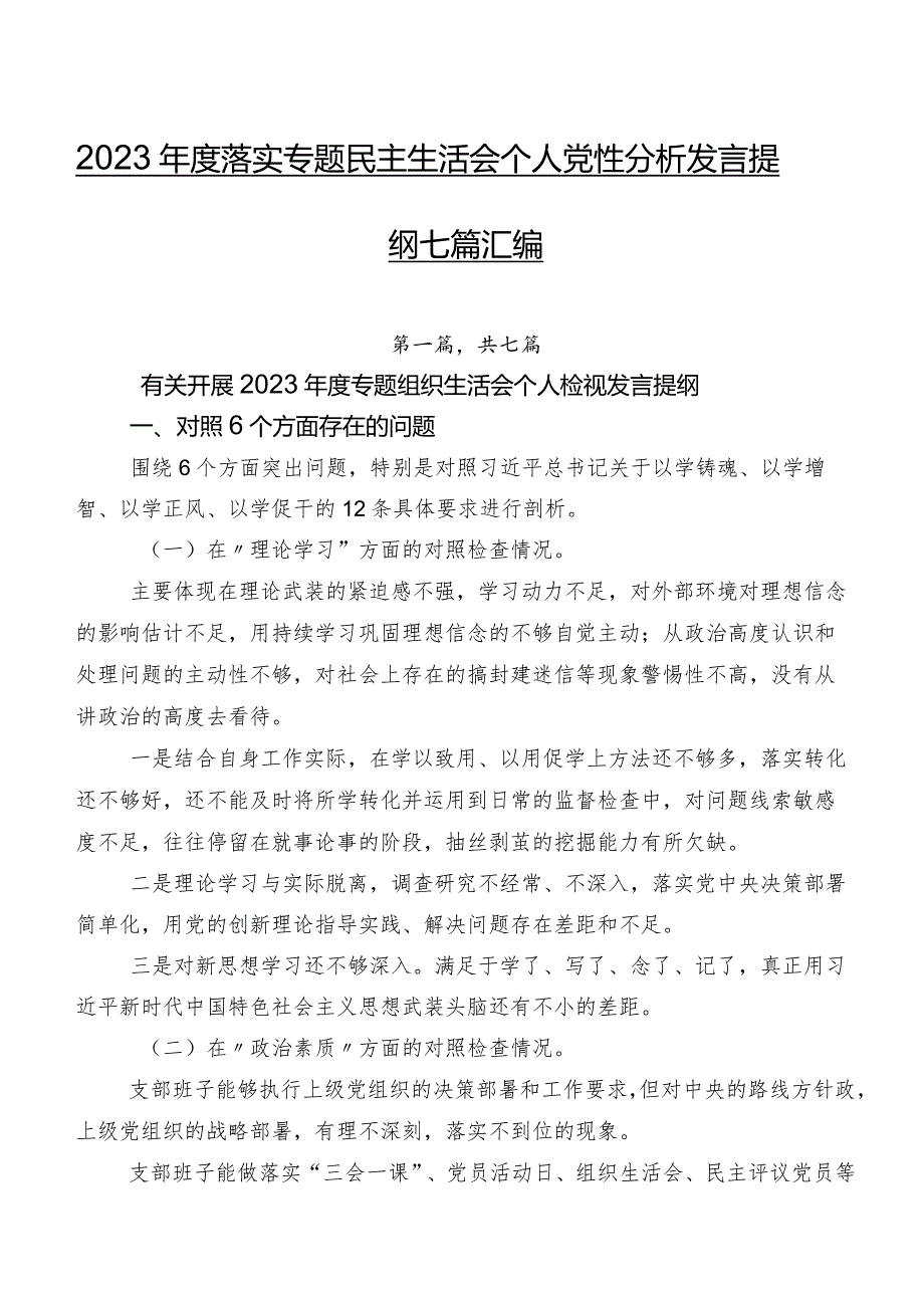 2023落实专题民主生活会个人党性分析发言提纲七篇汇编.docx_第1页