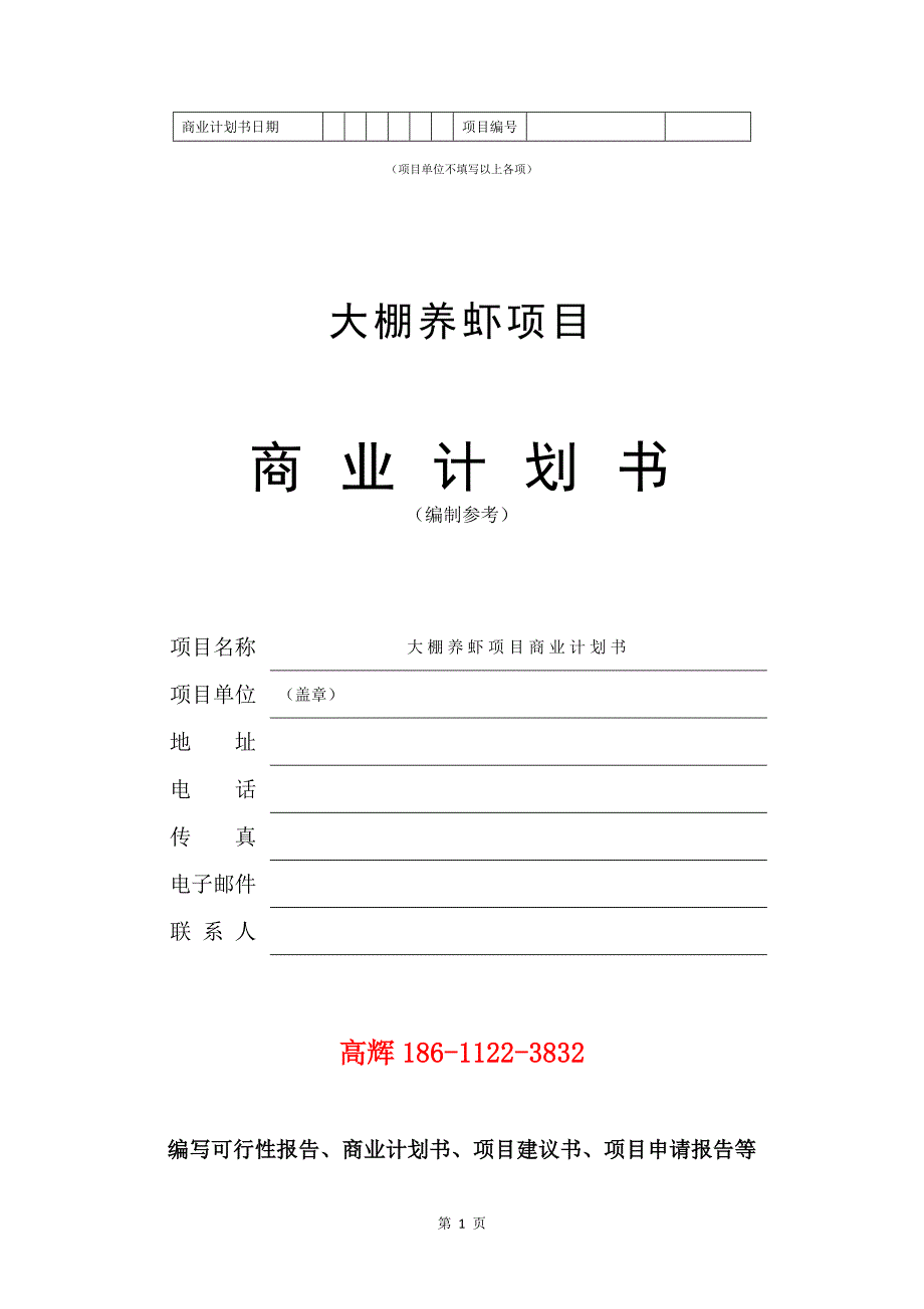 大棚养虾项目商业计划书写作范文.doc_第2页