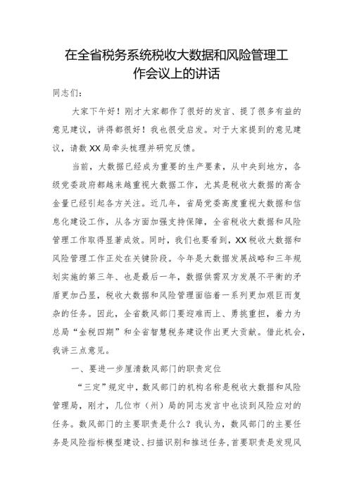 在全省税务系统税收大数据和风险管理工作会议上的讲话.docx