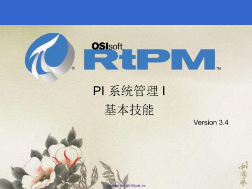 PI系统管理培训详细版.ppt