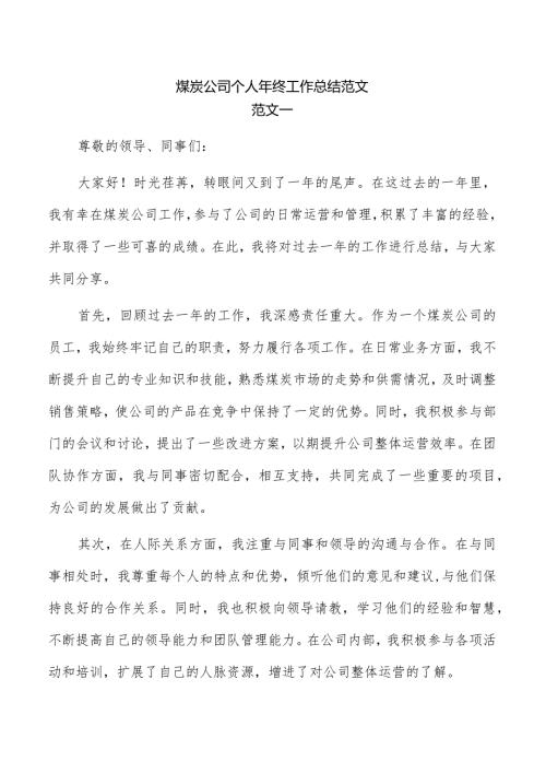煤炭公司个人年终工作总结范文.docx