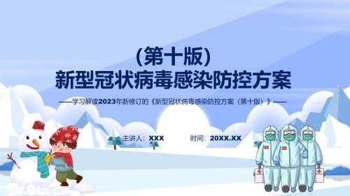 宣传新型冠状病毒感染防控方案第十版内容PPT演示.pptx