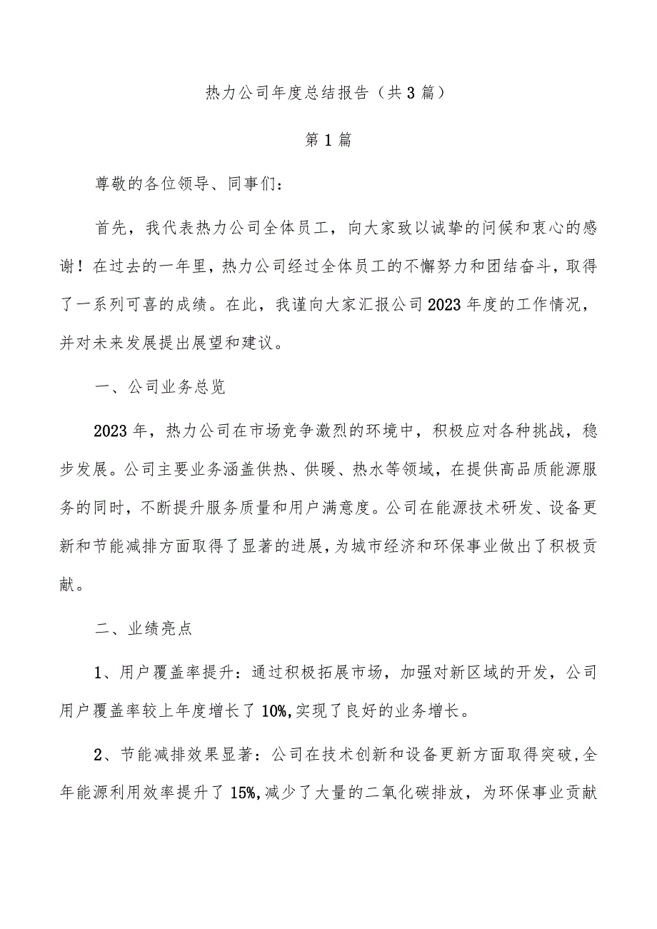 热力公司总结报告（共3篇）.docx_第1页