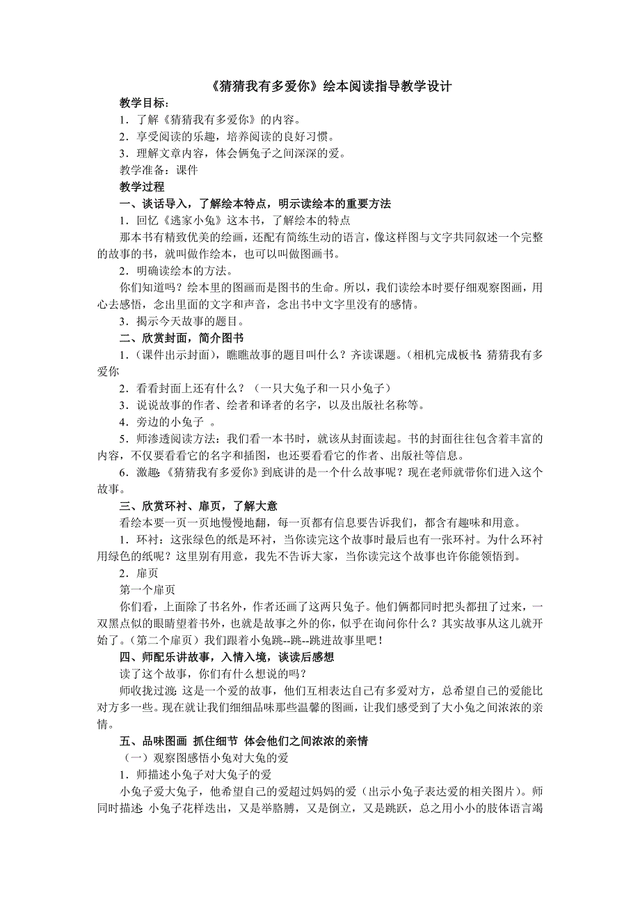 猜猜我有多爱你绘本阅读指导教案.doc_第1页