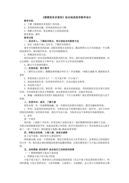 猜猜我有多爱你绘本阅读指导教案.doc