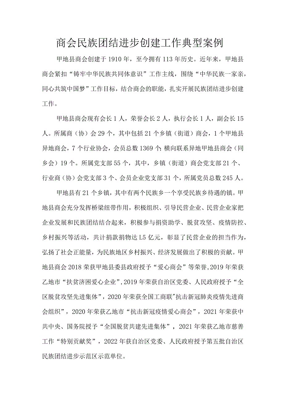 商会民族团结进步创建工作典型案例.docx_第1页
