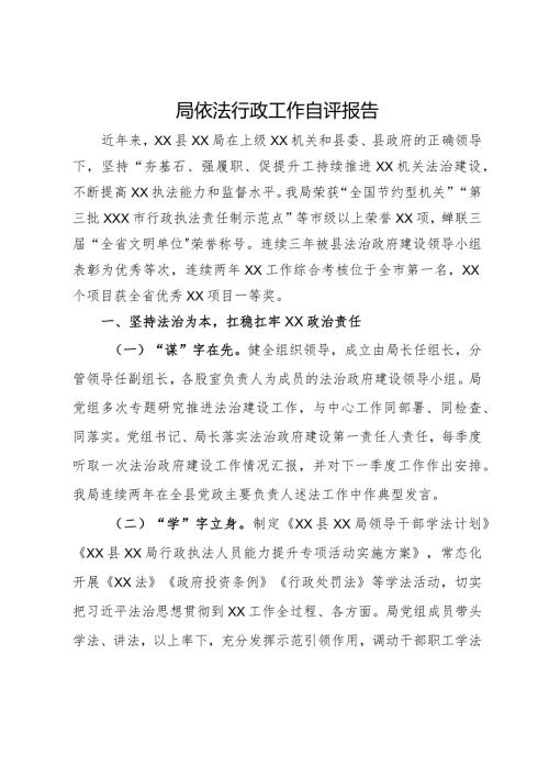 局依法行政工作自评报告.docx