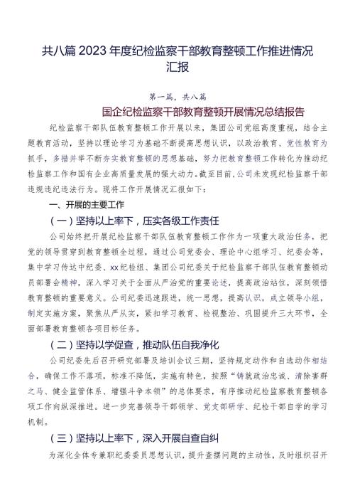共八篇2023纪检监察干部教育整顿工作推进情况汇报.docx