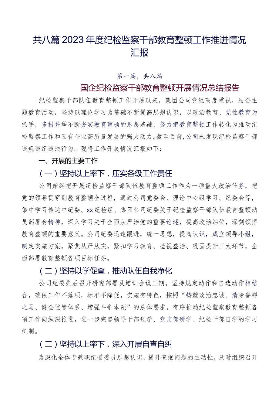 共八篇2023纪检监察干部教育整顿工作推进情况汇报.docx_第1页