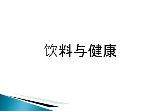 生活常识饮料与健康PPTP75.ppt