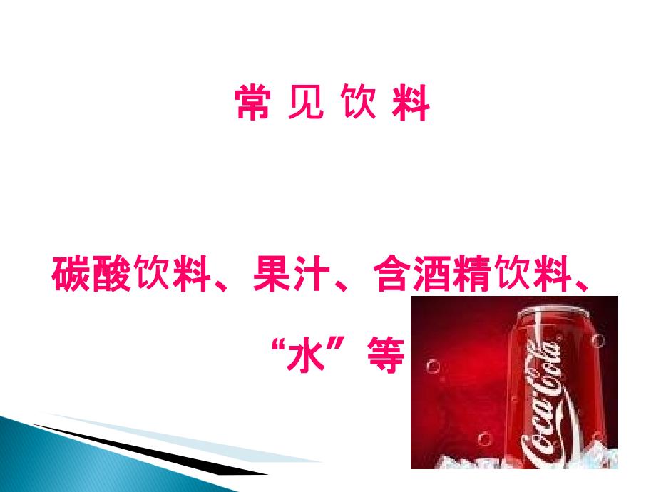 生活常识饮料与健康PPTP75.ppt_第2页