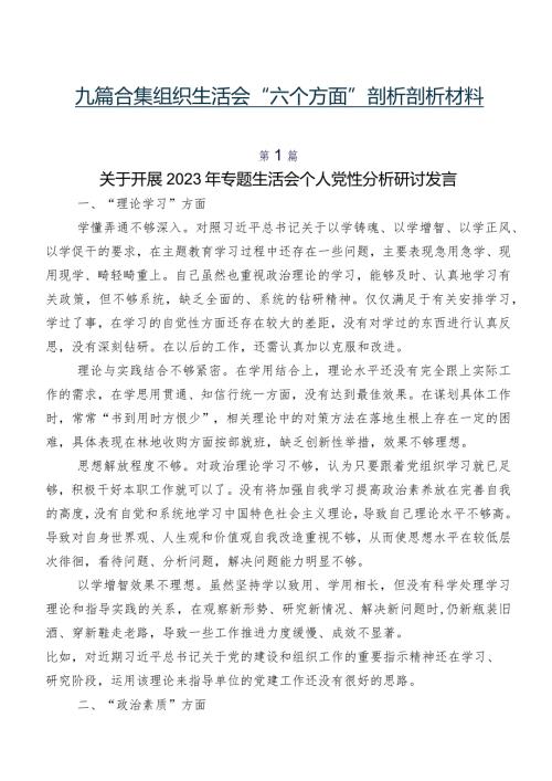 九篇合集组织生活会“六个方面”剖析剖析材料.docx