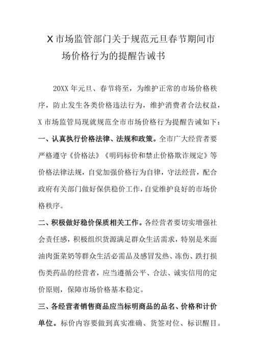 X市场监管部门关于规范元旦节期间市场价格行为的提醒告诫书.docx
