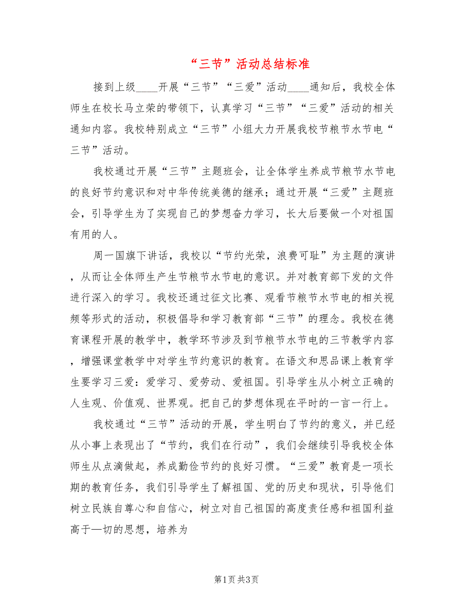 三节活动总结标准2篇.doc_第1页