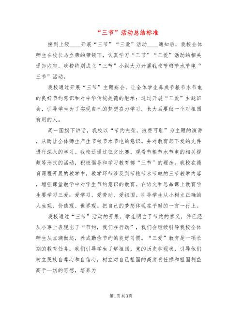 三节活动总结标准2篇.doc