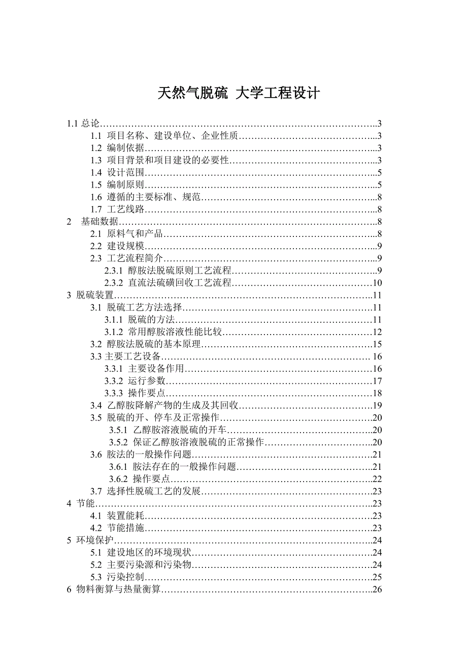 天然气脱硫工艺.doc_第1页