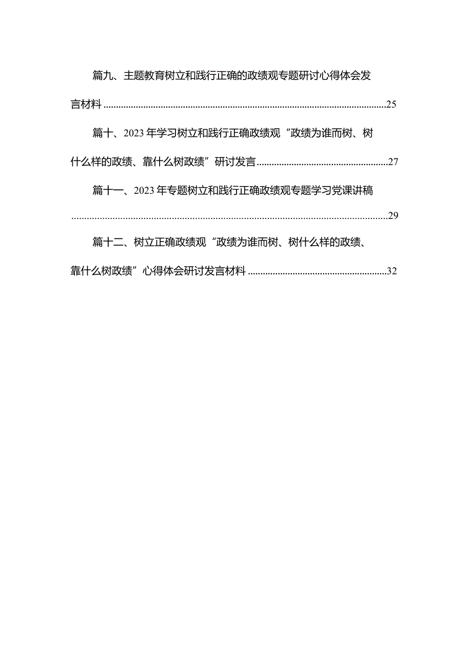 专题教育树立和践行正确的政绩观专题研讨发言材料12篇供参考.docx_第2页