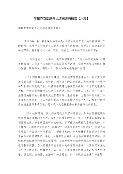 学校党支部副书记述职述廉报告【六篇】.docx