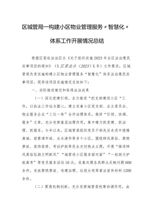 区城管局—构建小区物业管理服务“智慧化”体系工作开展情况总结.docx