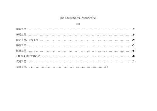 公路工程危险源辨识及风险评价表2.docx